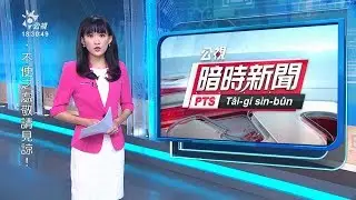 20191104 公視暗時新聞