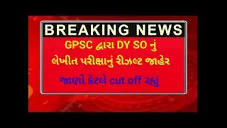 Gpsc Dyson written exam result declare/Dyso exam result outnow/ જીપીએસસી દ્વારા ડીવાયએસઓ રીઝલ્ટ જાહે