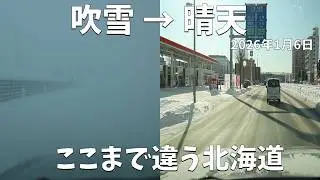 同じ日にここまで変わる｜吹雪の337号と晴天の231号【北海道】