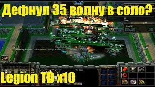 Legion TD x10 / Играю в соло / Деф 35 уровня?