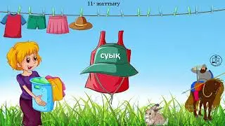 қазақ тілі №67 сабақ 2 сынып Синоним дегеніміз не?