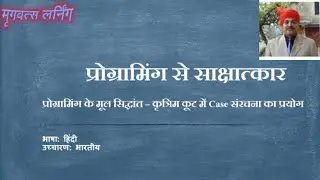 प्रोग्रामिंग के मूल सिद्धांत – कृत्रिम कूट में Case संरचना का प्रयोग