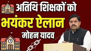 Atithi shikshak latest news | अतिथि शिक्षको की वेतन वृद्धि के साथ बोनस नंबर | guest teacher news