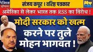 RSS Opposition from the US to India: Is Mohan Bhagwat Against the Modi Govt?