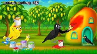 MANGO HOUSE  IN HEAVEY RAIN STORY /MORAL STORY IN TAMIL / VILLAGE BIRDS CARTOON