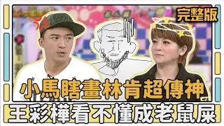 小馬瞎畫林肯超傳神 王彩樺看不懂成老鼠屎│天才衝衝衝完整版EP397│2014.01.25