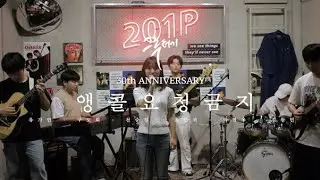 앵콜요청금지 – 브로콜리너마저 (Acoustic Band Cover) || 그루터기 30주년 기념 공연