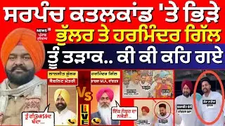 Live | Sarpanch Jarmal Singh| ਸਰਪੰਚ ਕਤਲਕਾਂਡ 'ਤੇ ਭਿੜੇ ਭੁੱਲਰ ਤੇ ਹਰਮਿੰਦਰ ਗਿੱਲ, ਤੂੰ ਤੜਾਕ.. ਕੀ ਕੀ ਕਹਿ ਗਏ