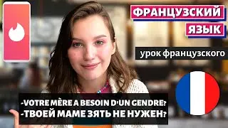 ПОЛЕЗНЫЙ УРОК ФРАНЦУЗСКОГО - Tinder en France (Тиндер во Франции)