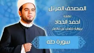 سورة طه برواية حفص عن عاصم بصوت الشيخ الدكتور أحمد الحداد Sheikh Ahmed Elhadad