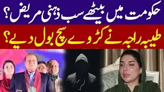Tayyaba Raja reaction on Atta Tarar and Maryan Nawaz | ATC92