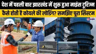देश में पहली बार झारखंड में शुरू हुआ माइंस टूरिज्म, कैसे होती है कोयले की लोडिंग? समझिए पूरा सिस्टम