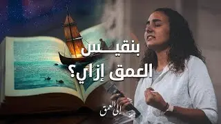 بنقيس العمق إزاي؟ - سارة جندي - إجتماع الشباب - الجمعة 24-1-2025