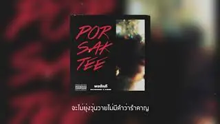 Maxsickboy x Ahmee - พอซักที (Por Sak Tee) [Lyric Video]