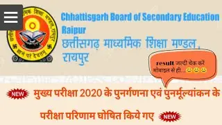 cg board 12th rechecking result 2020/cgbse 12th revaluation result 2020/cgboardpunarmulyankan