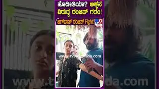 Bigg Boss Ranjith: ಅಸಹ್ಯವಾಗಿ ಮಾತಾಡ್ಬೇಡ.. ಅಕ್ಕನ ವಿರುದ್ಧ ಸಿಡಿದೆದ್ದ ಬಿಗ್​ಬಾಸ್ ರಂಜಿತ್ | #TV9D