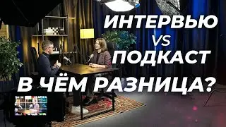 ИНТЕРВЬЮ vs ПОДКАСТ: в чем разница и как выбрать формат?