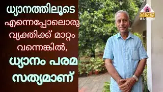  ധ്യാനത്തെ പുച്ഛിക്കുന്നവർക്ക് ഇതിലും വലിയൊരു മറുപടിയില്ല||VENU SIR||VMC MALAYALAM ||