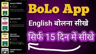 Bolo English app kya hai | how to use bolo app| bolo app kaise use kare | bolo app English learning