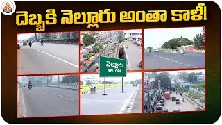 Festival Rush Ends, Nellore Turns Empty | SASTv