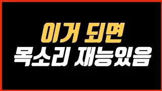 이거 되면 '목소리 재능' 있는 사람입니다