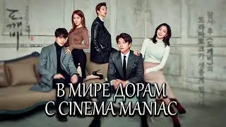 В мире дорам с Cinema Maniac - тизер