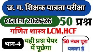 Cgtet2025-26 छ.ग. शिक्षक भर्ती 2025-26। LCM HCF  प्रश्न maths number system questiones cgvyapam