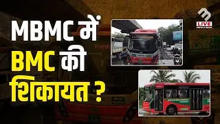 MBMT बस चालकों की MBMC और BMC को चेतावनी! | Mira Bhayandar | MB Live Hindi