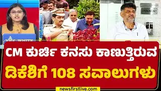 CM Post : ಹಲವು ಸವಾಲುಗಳನ್ನ ಎದುರಿಸಬೇಕಾಗಿರುವ DCM DK Shivakumar  |@newsfirstkannada
