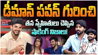 Bigg Boss 9 Demon Pavan Friends Interview | పవన్ గురించి షాకింగ్ నిజాలు! | Anchor Pappu
