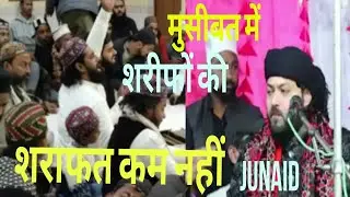 MOSIBAT MAIN SAREEF OOKI  JUNAID SULTANI जुनैद सुल्तानी मुसीबत में शरीफों की शराफत कम नहीं