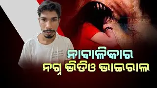 Minor Girl&rsquo;s Obscene Video Goes Viral | Youth Arrested By Police At Odisha's Redhakhol | Sambalpur