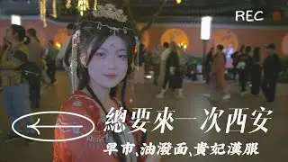 VLOG #36 清晨的西安早市🛒西安必吃油潑面🍜夜晚大唐不夜城💖🏙