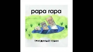Papa Rapa - Триединый уебан