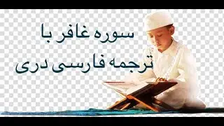 Surah Ghafir with Dari Farsi Persian translation