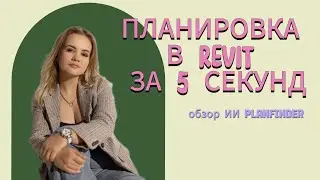 ПЛАНИРОВКА в REVIT за 5 секунд!