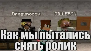 Как мы пытались снять Minecraft #1
