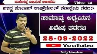 Police Constable Exam Special Classes || CAR /DAR/APC/CPC/  Previous Year Question Papers Analysis