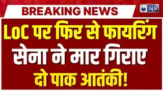 Jammu Kashmir Terrorist Encounter: सुरक्षबलों ने 2 आतंकियों को किया ढेर | Breaking News | India News