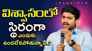 😔విశ్వాసంలో స్థిరంగా ఎందుకు ఉండలేకపోతున్నావ్.? FULL MSG || BY BRO. P. JAMES GARU ||