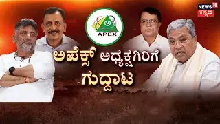 Apex Bank Election Conflict |Siddaramaiah vs DKS | ಅಪೆಕ್ಸ್‌‌ ಬ್ಯಾಂಕ್‌ ಚುನಾವಣೆಗೂ ‘ಹೈ’ಕಮಾಂಡ್ ಎಂಟ್ರಿ!