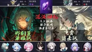 【崩坏星穹铁道】那刻夏 单核队| 飞霄 追击队| 满星 第12层| 混沌回忆3.8 猴子把戏 |混沌回忆攻略 |实战演示 #崩壞星穹鐵道 #景元 #长夜月 #昔涟 #混沌回憶