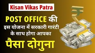 Post Office Kisan Vikas Patra Yojana | Post Office KVP Scheme New Interest Rate 2025
