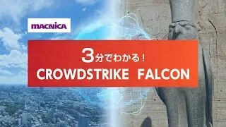 3分でわかる！CrowdStrike Falcon 紹介動画
