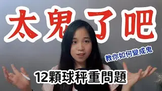 經典12顆球秤重問題,解法太鬼了吧!|教你如何變成鬼