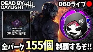 【DBD】カオスシャッフルで全パーク制覇を目指す！ 3日目 現在144/155【デッドバイデイライト】ライブ配信 #1653