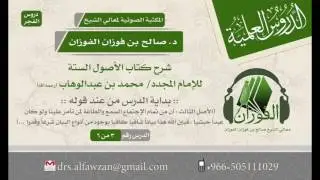 شرح الأصول الستة للامام محمد بن عبدالوهاب - (الدرس 3 من 6) للشيخ صالح بن فوزان الفوزان #درس_الفجر