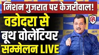 Arvind Kejriwal LIVE:  Vadodara में AAP के Booth Volunteers की Regional Conference | BJP | PM Modi