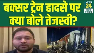 Buxar Train Accident के बाद  Tejashwi Yadav ने जताया दुख, कहा- सबको बचाना हमारी प्राथमिकता