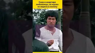 ВДОВА Брюса Ли  #судьба #отношения #актеры #семья #знаменитости #кино  #жизненныеистории #биография
